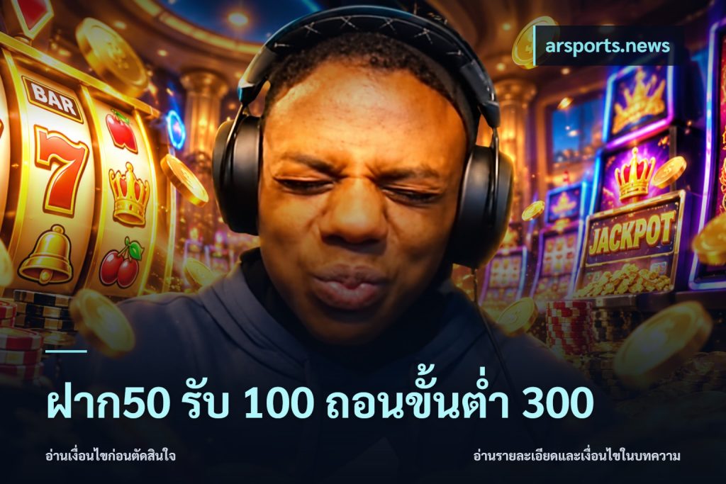 ฝาก50 รับ 100 ถอนขั้นต่ํา 300
