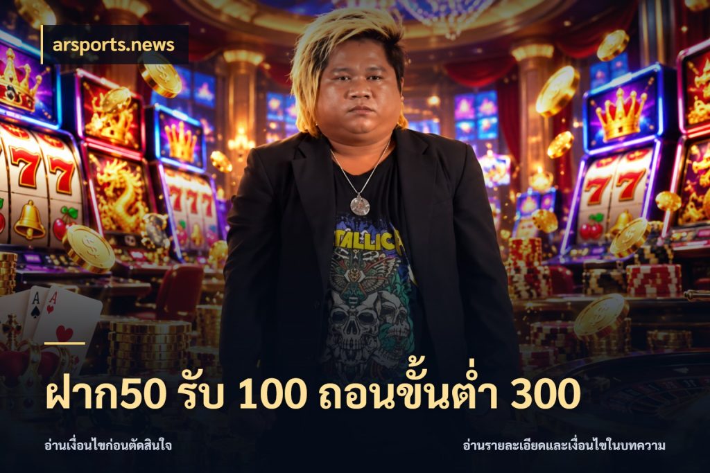 ฝาก50 รับ 100 ถอนขั้นต่ํา 300 arsports.news โปรกับเกมที่ชอบเลือกให้ตรงสไตล์