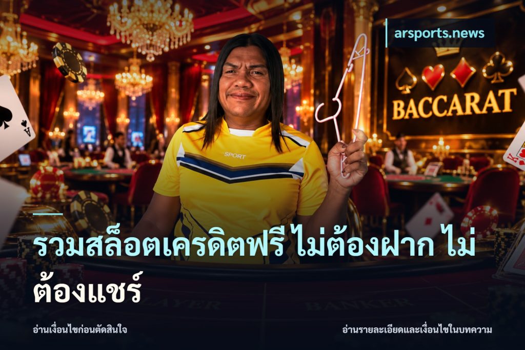 รวมสล็อตเครดิตฟรี ไม่ต้องฝาก ไม่ต้องแชร์