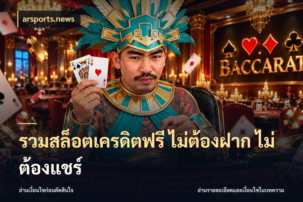 รวมสล็อตเครดิตฟรี ไม่ต้องฝาก ไม่ต้องแชร์ เครดิตฟรีกับจังหวะลุ้นที่คุณเลือก ในมุม arsports.news