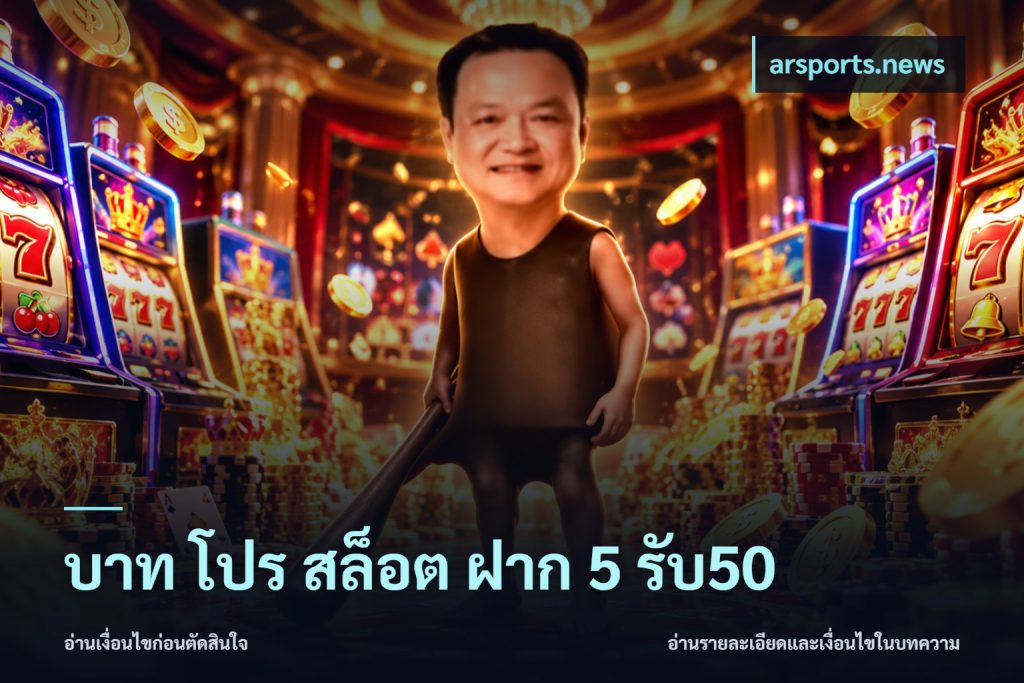 บาท โปร สล็อต ฝาก 5 รับ50