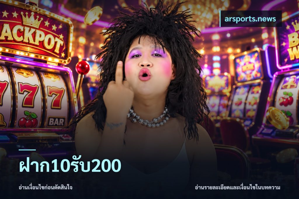 ฝาก10รับ200