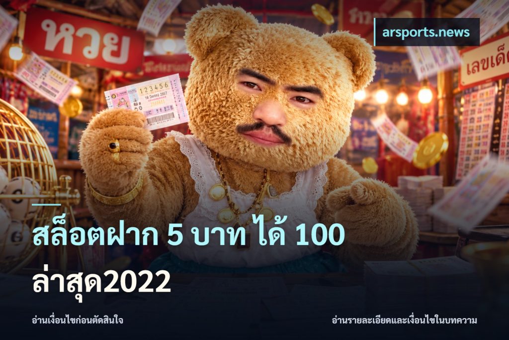 สล็อตฝาก 5 บาท ได้ 100 ล่าสุด2022