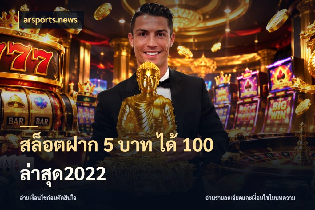 สล็อตฝาก 5 บาท ได้ 100 ล่าสุด2022 จับประเด็นยอดรับก่อนเลือกความสนุก กับ arsports.news