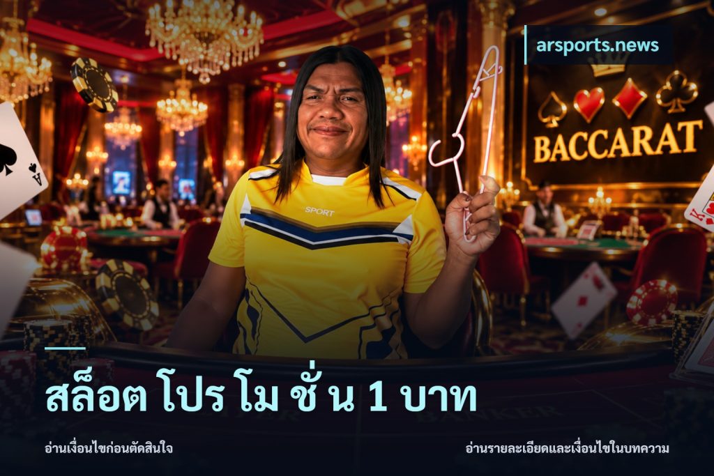 สล็อต โปร โม ชั่ น 1 บาท