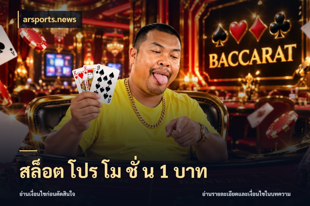 สล็อต โปร โม ชั่ น 1 บาท จัดจังหวะสนุกให้เข้ากับงบที่ตั้งไว้ กับ arsports.news