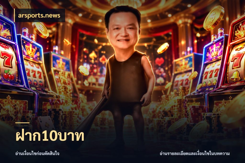 ฝาก10บาท จำนวนเริ่มต้นกับรายละเอียดที่สายเกมสนใจ ในมุม arsports.news