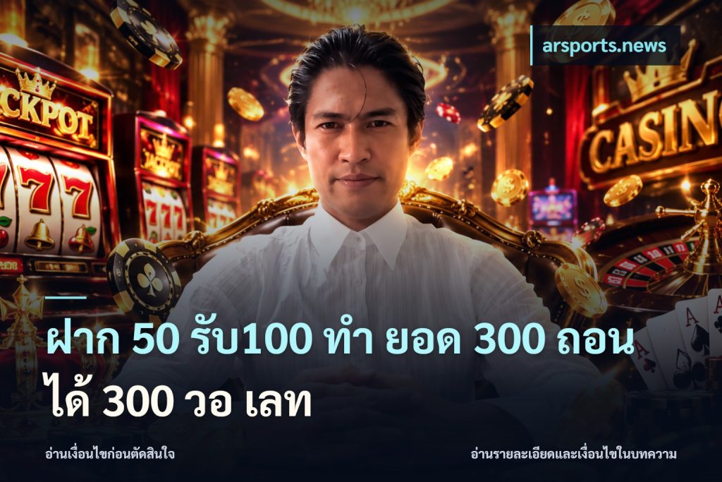 ฝาก 50 รับ100 ทํา ยอด 300 ถอนได้ 300 วอ เลท