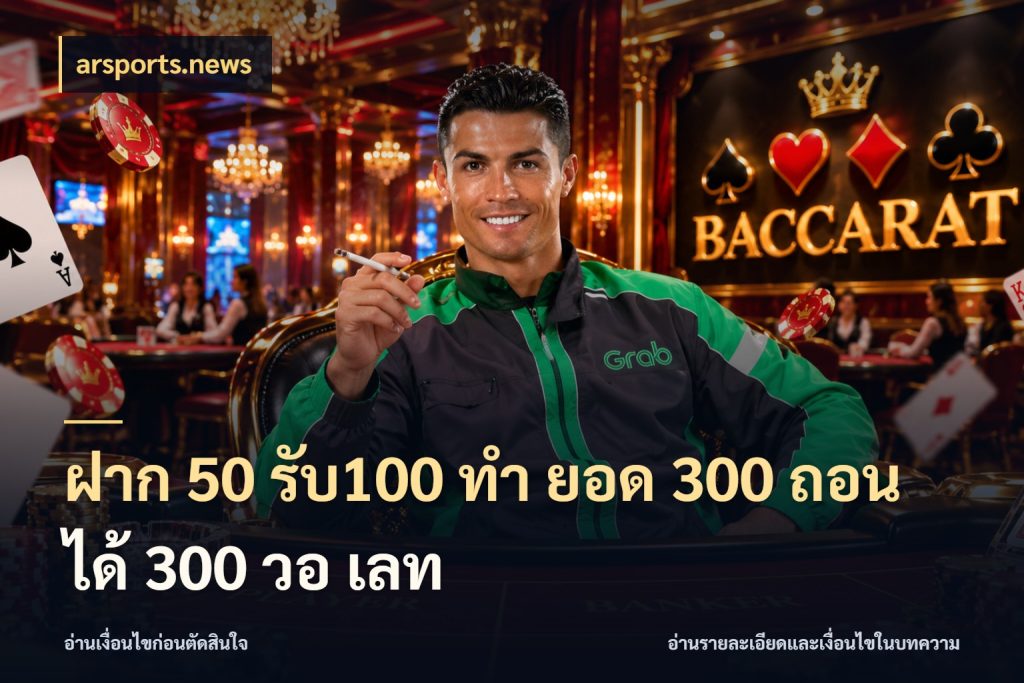 ฝาก 50 รับ100 ทํา ยอด 300 ถอนได้ 300 วอ เลท เปิดมุมโปรให้เข้ากับเกมแนวโปรด ในมุม arsports.news