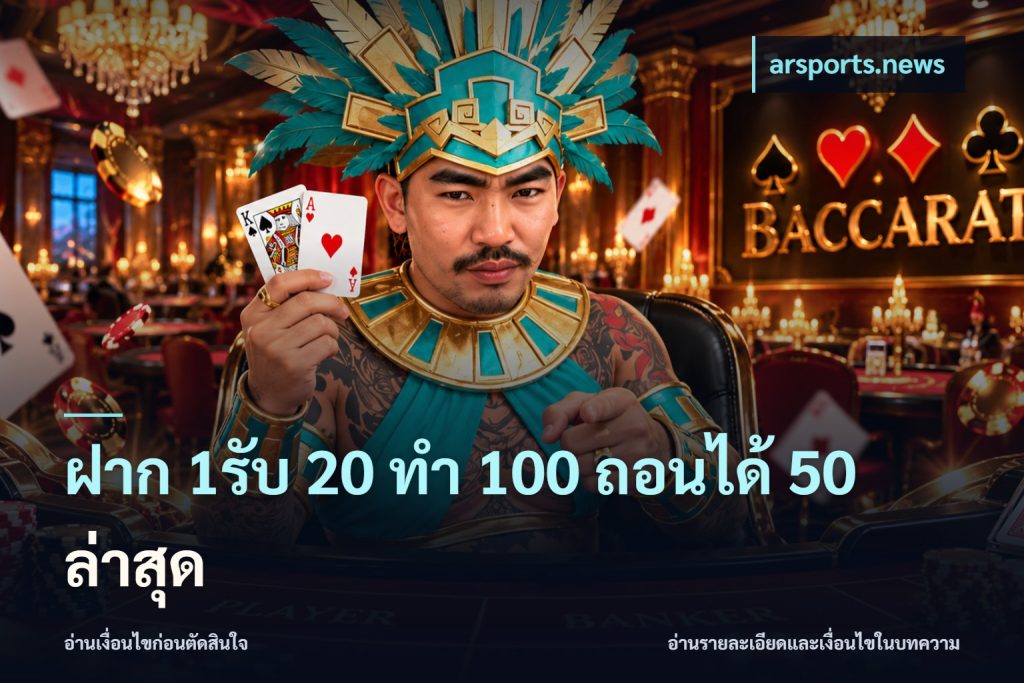 ฝาก 1รับ 20 ทำ 100 ถอนได้ 50 ล่าสุด