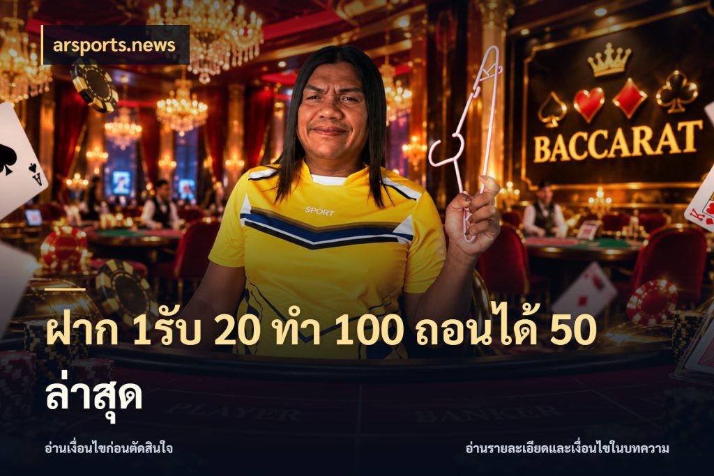 ฝาก 1รับ 20 ทำ 100 ถอนได้ 50 ล่าสุด arsports.news เครดิตกับรูปแบบโปรที่ตรงใจ