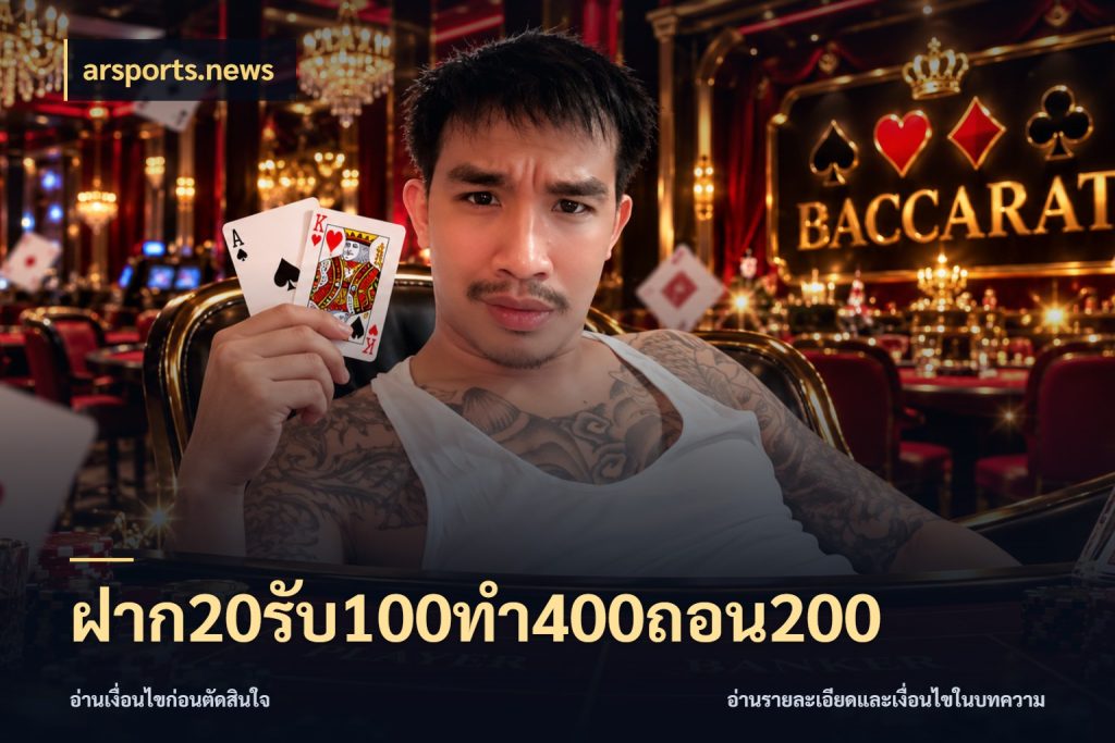 ฝาก20รับ100ทํา400ถอน200 เปิดมุมโปรให้เข้ากับเกมแนวโปรด สไตล์ arsports.news