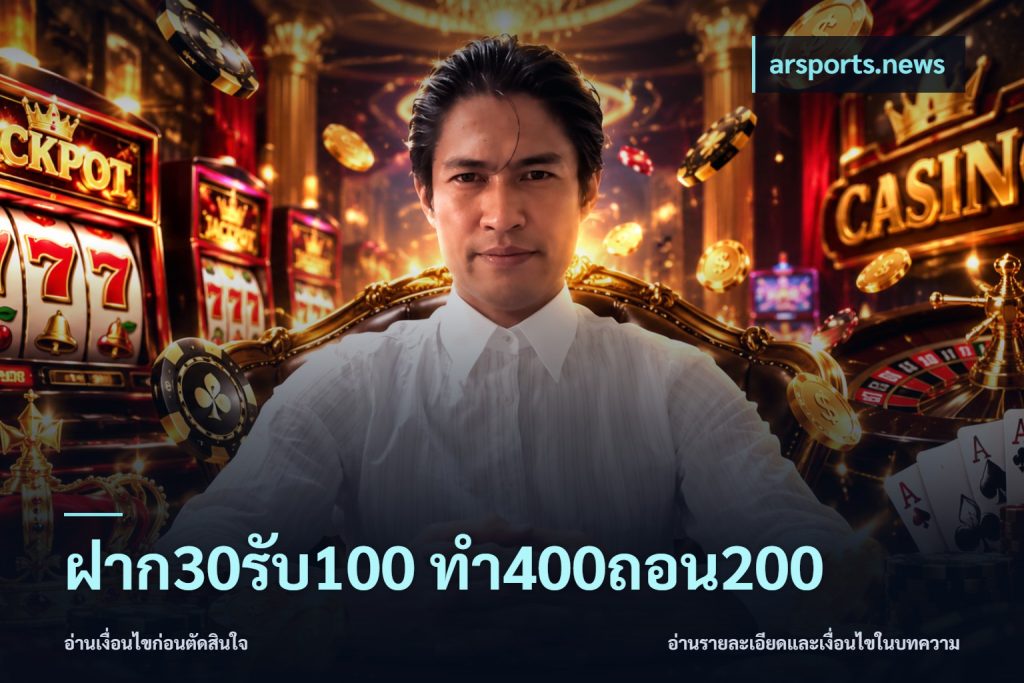 ฝาก30รับ100 ทํา400ถอน200
