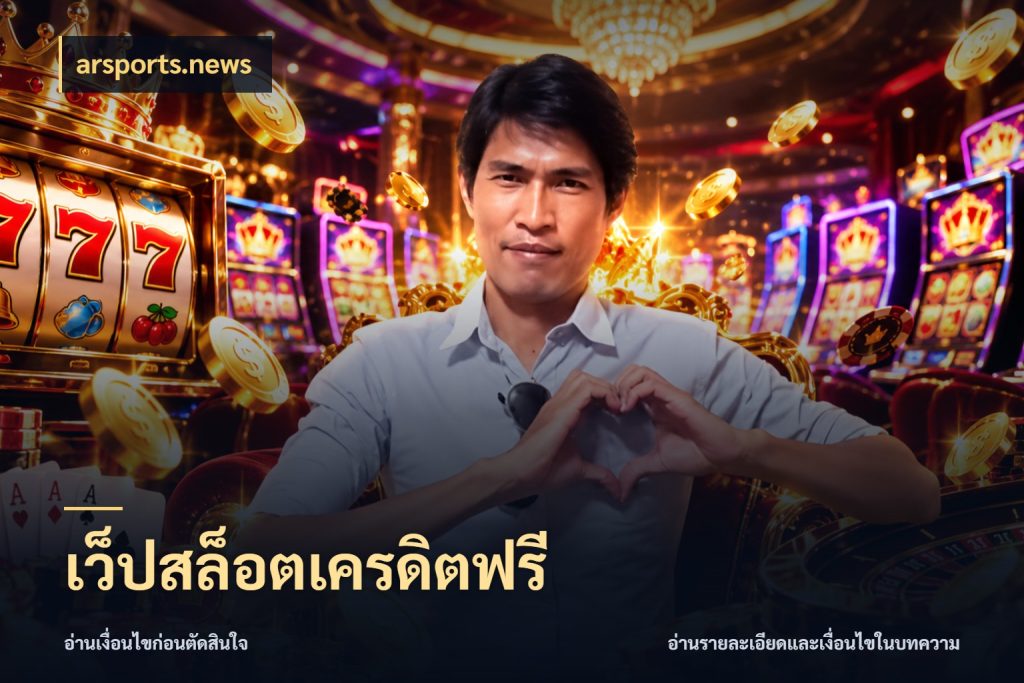 เว็ปสล็อตเครดิตฟรี arsports.news สิทธิ์ที่สายโบนัสสนใจกับวิธีรับ
