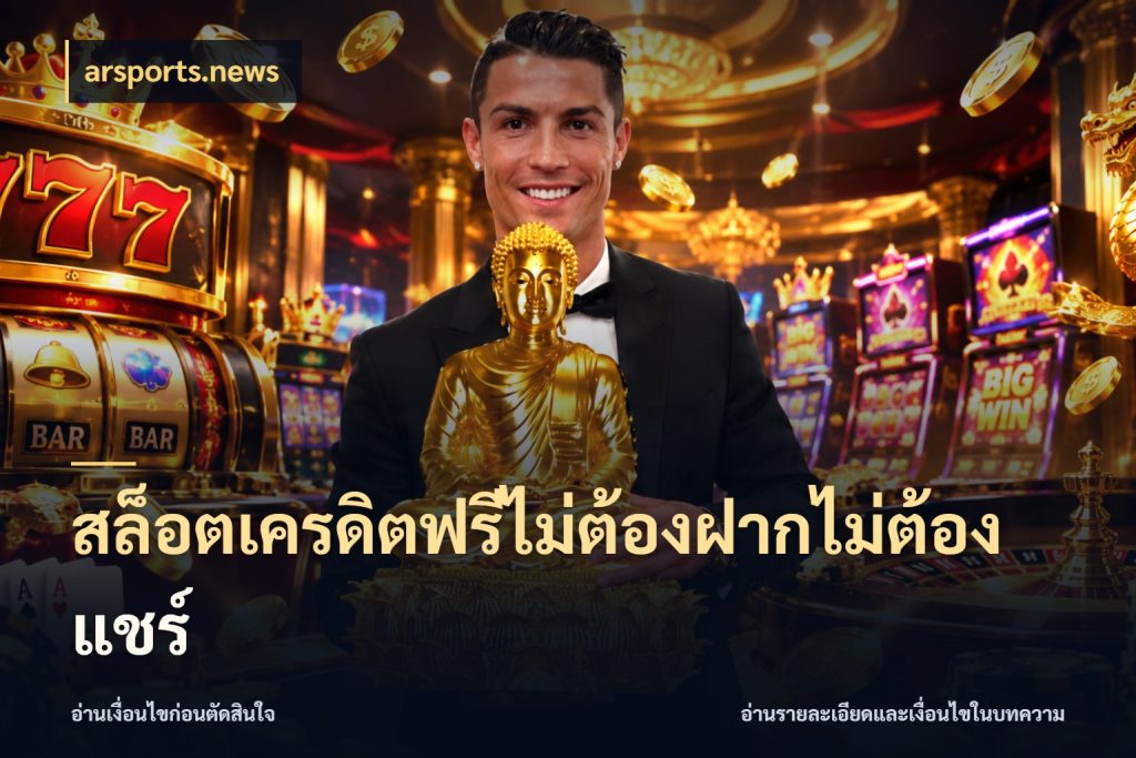 สล็อตเครดิตฟรีไม่ต้องฝากไม่ต้องแชร์ เครดิตฟรีในมุมที่สายโบนัสสนใจ ในมุม arsports.news