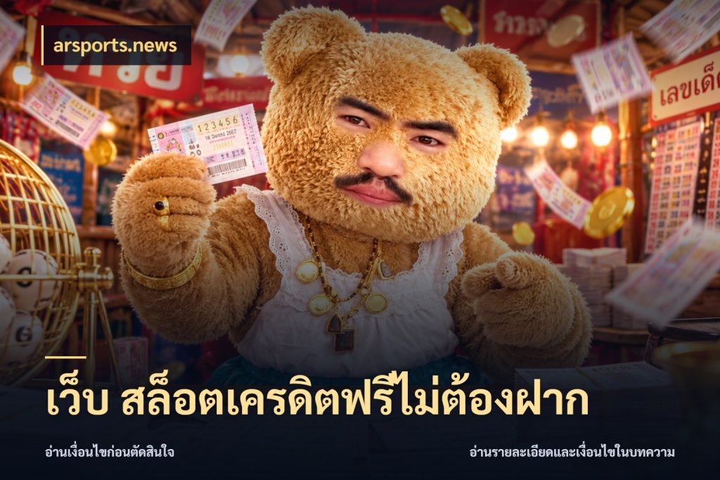 เว็บ สล็อตเครดิตฟรีไม่ต้องฝาก arsports.news จากชื่อเครดิตฟรีสู่ความสนุกที่เข้าใจได้