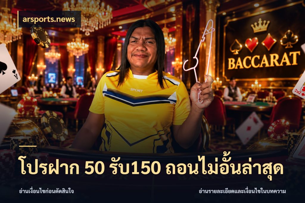 โปรฝาก 50 รับ150 ถอนไม่อั้นล่าสุด ยอดฝากและยอดรับในมุมของคนชอบลุ้น ในมุม arsports.news