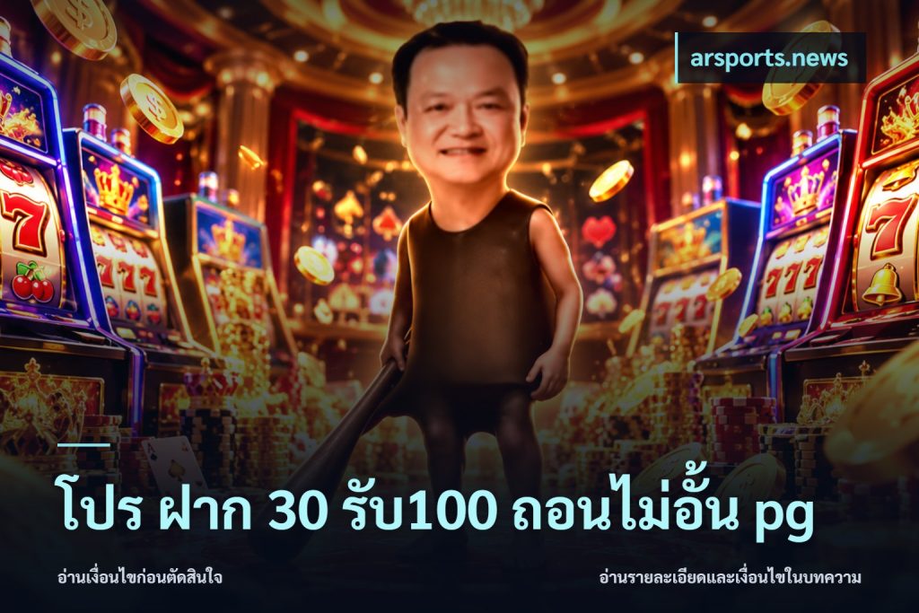 โปร ฝาก 30 รับ100 ถอนไม่อั้น pg