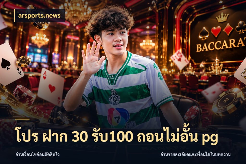 โปร ฝาก 30 รับ100 ถอนไม่อั้น pg เครดิตกับรูปแบบโปรที่ตรงใจ ในมุม arsports.news