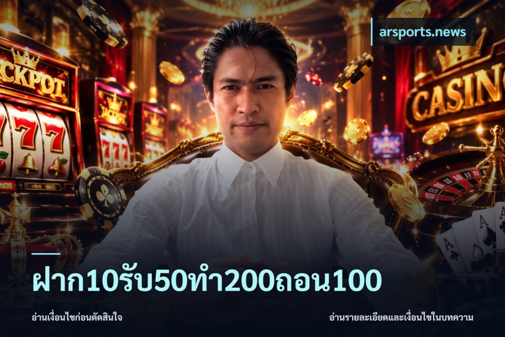 ฝาก10รับ50ทํา200ถอน100