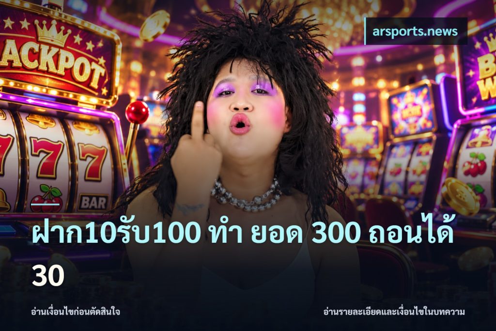 ฝาก10รับ100 ทํา ยอด 300 ถอนได้ 30