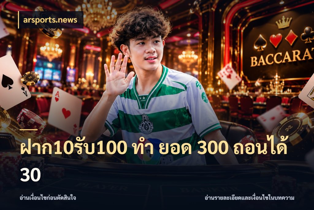 ฝาก10รับ100 ทํา ยอด 300 ถอนได้ 30 arsports.news สีสันของโปรฝากและยอดรับ