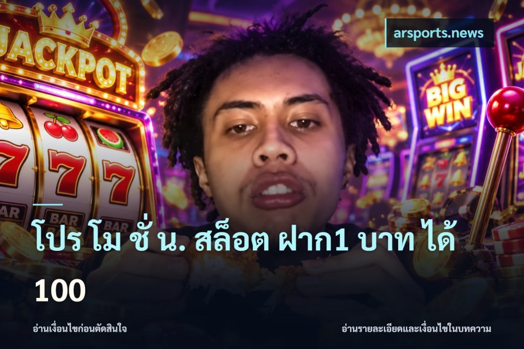 โปร โม ชั่ น. สล็อต ฝาก1 บาท ได้ 100