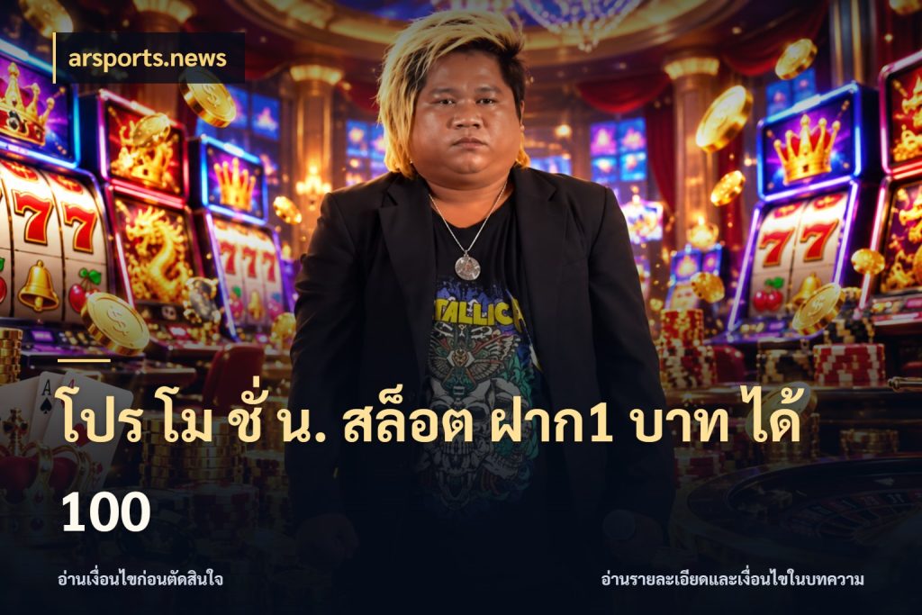 โปร โม ชั่ น. สล็อต ฝาก1 บาท ได้ 100 สายโบนัสเลือกจังหวะสนุกได้อย่างไร กับ arsports.news