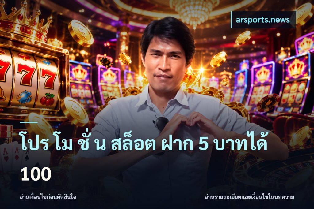 โปร โม ชั่ น สล็อต ฝาก 5 บาทได้ 100