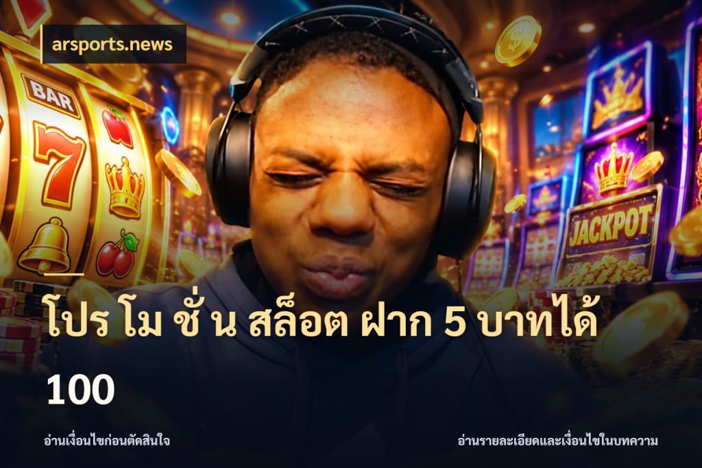 โปร โม ชั่ น สล็อต ฝาก 5 บาทได้ 100 arsports.news จับคู่โบนัสกับสไตล์เกมที่ชอบ