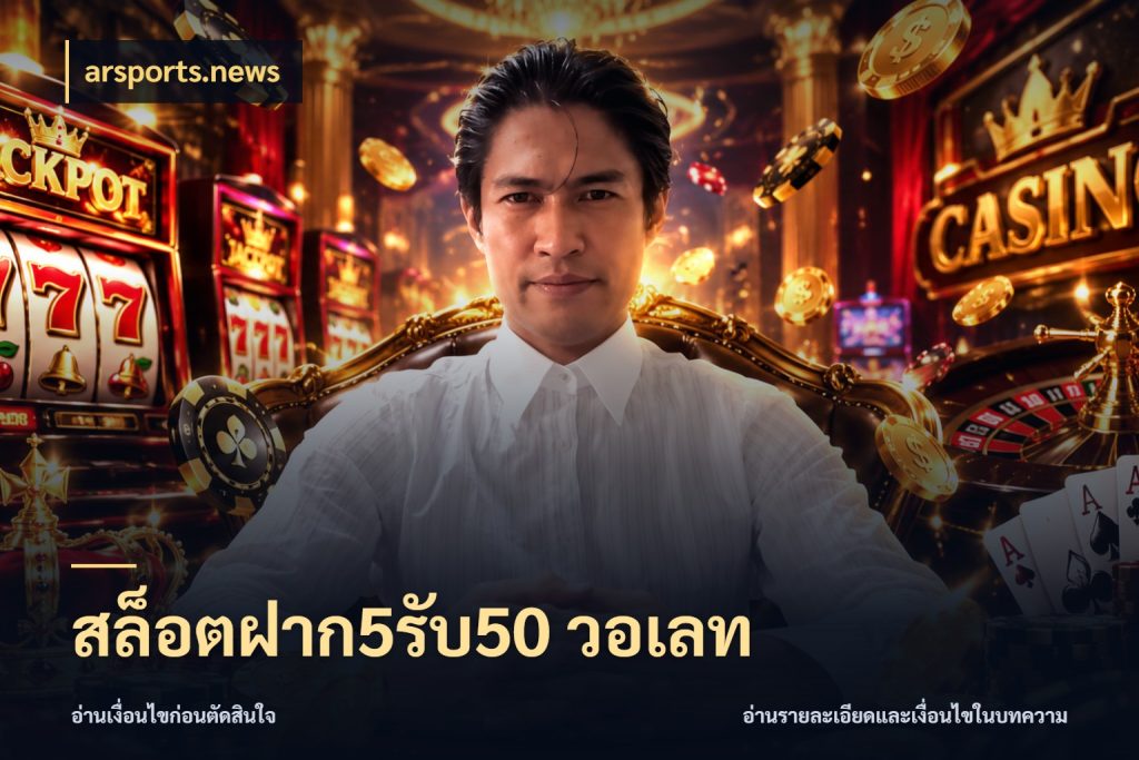 สล็อตฝาก5รับ50 วอเลท เครดิตกับรูปแบบโปรที่ตรงใจ ในมุม arsports.news