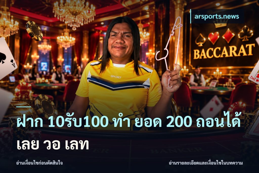 ฝาก 10รับ100 ทํา ยอด 200 ถอนได้เลย วอ เลท