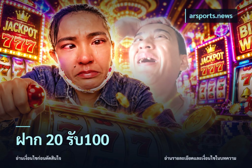 ฝาก 20 รับ100