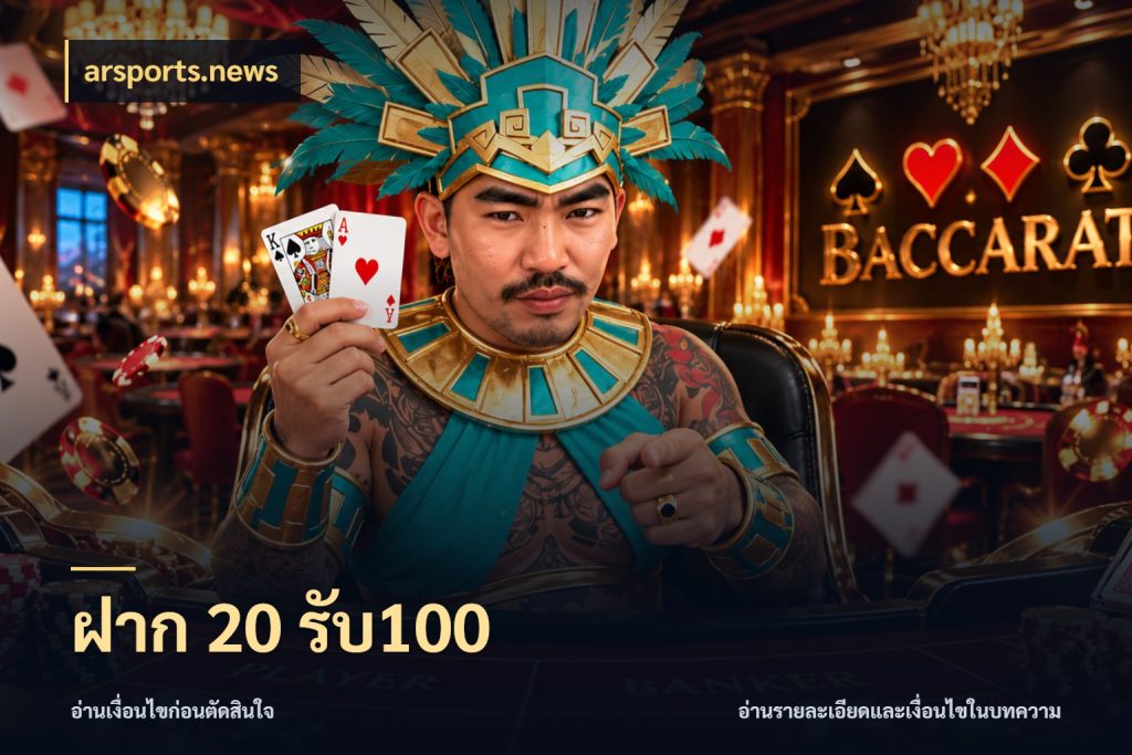 ฝาก 20 รับ100 รูปแบบโบนัสกับสิทธิ์ของสายเกม กับ arsports.news