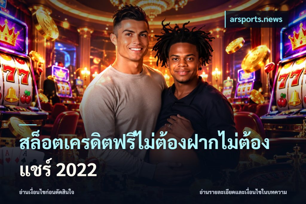 สล็อตเครดิตฟรีไม่ต้องฝากไม่ต้องแชร์ 2022