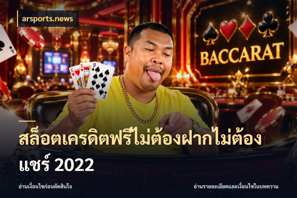 สล็อตเครดิตฟรีไม่ต้องฝากไม่ต้องแชร์ 2022 เครดิตฟรีในมุมที่สายโบนัสสนใจ กับ arsports.news