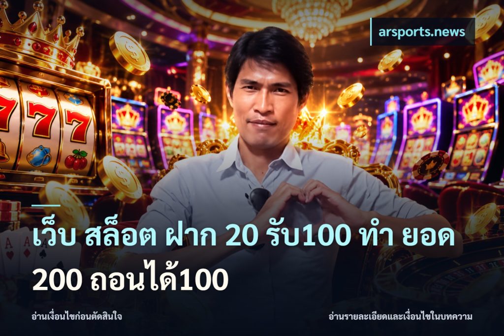 เว็บ สล็อต ฝาก 20 รับ100 ทํา ยอด 200 ถอนได้100