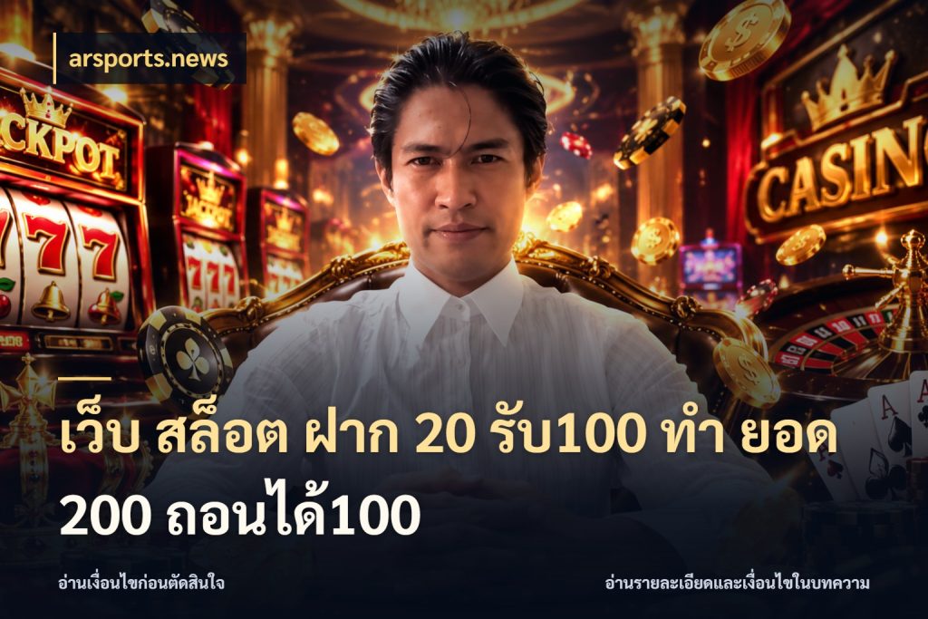 เว็บ สล็อต ฝาก 20 รับ100 ทํา ยอด 200 ถอนได้100 สีสันของโปรฝากและยอดรับ ในมุม arsports.news