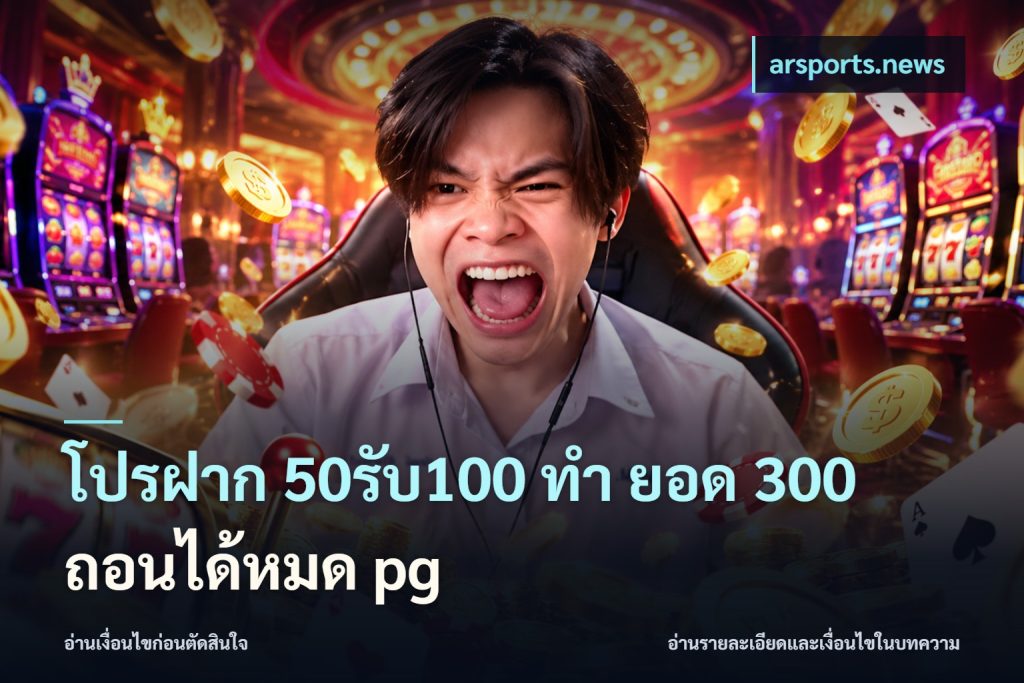 โปรฝาก 50รับ100 ทํา ยอด 300 ถอนได้หมด pg