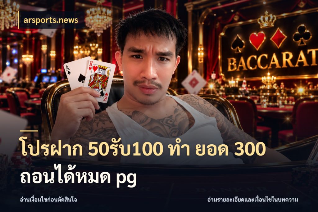 โปรฝาก 50รับ100 ทํา ยอด 300 ถอนได้หมด pg arsports.news เปิดมุมโปรให้เข้ากับเกมแนวโปรด