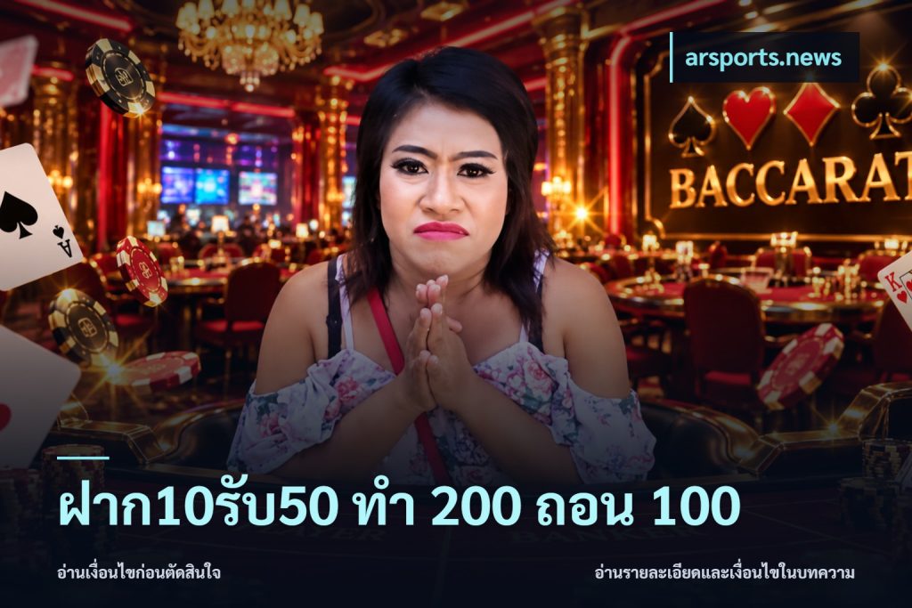 ฝาก10รับ50 ทํา 200 ถอน 100