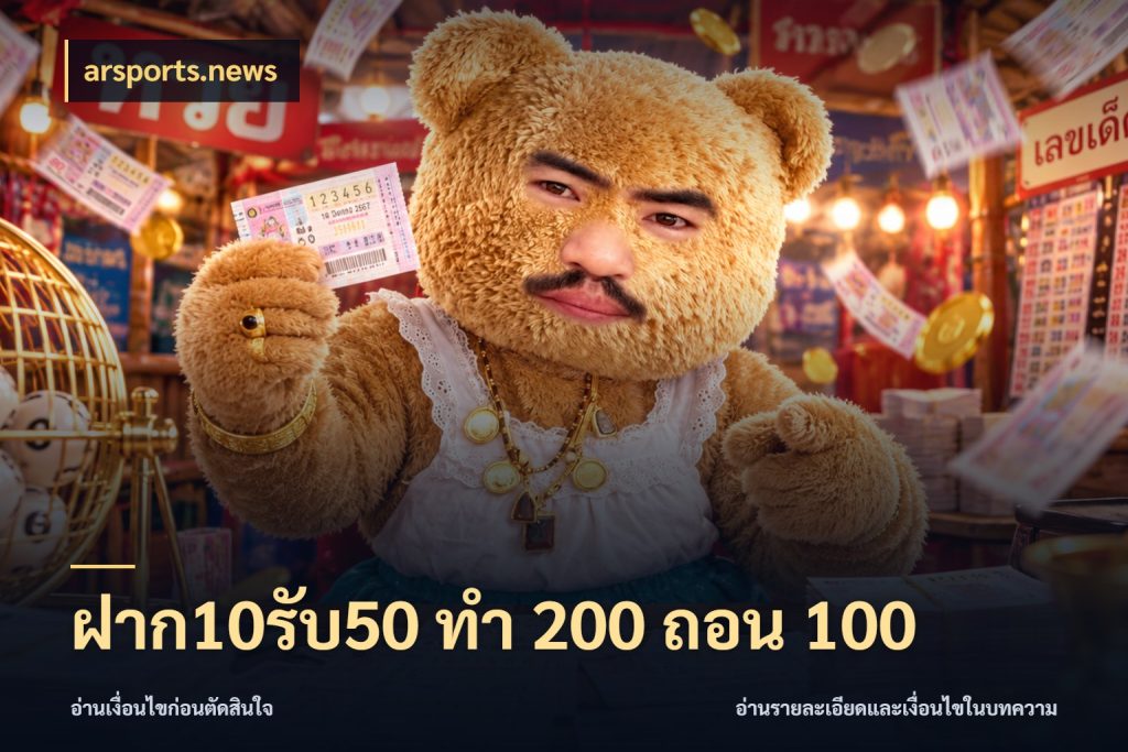 ฝาก10รับ50 ทํา 200 ถอน 100 arsports.news รูปแบบโบนัสกับสิทธิ์ของสายเกม