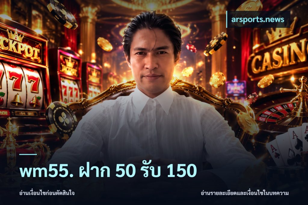 wm55. ฝาก 50 รับ 150