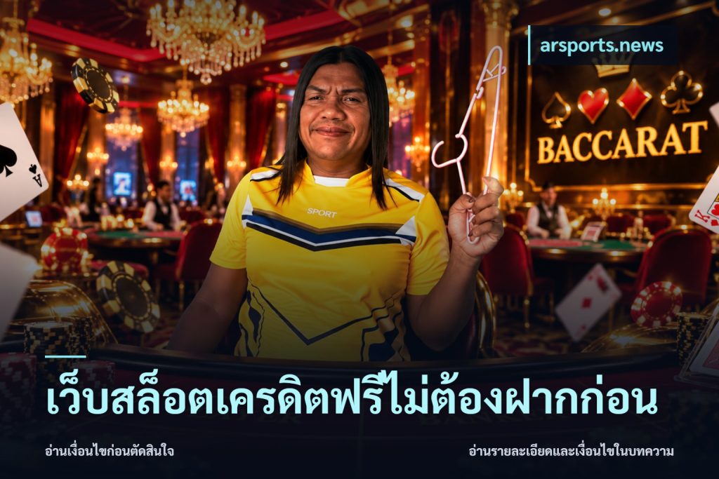 เว็บสล็อตเครดิตฟรีไม่ต้องฝากก่อน