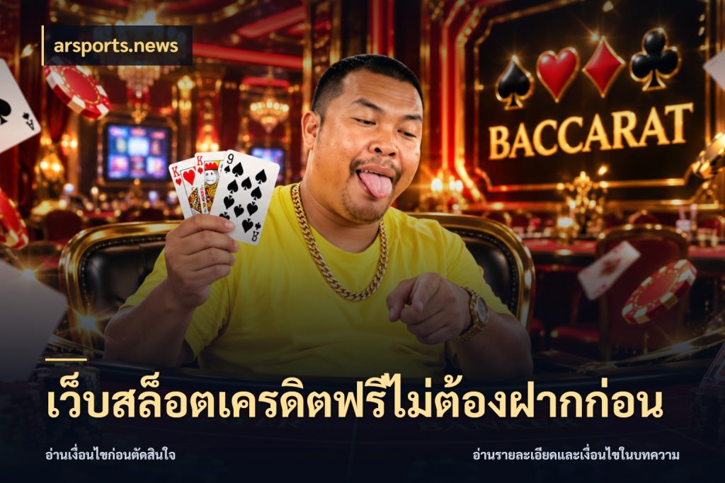 เว็บสล็อตเครดิตฟรีไม่ต้องฝากก่อน เครดิตแต่ละรูปแบบมีมุมไหนให้ดู สไตล์ arsports.news
