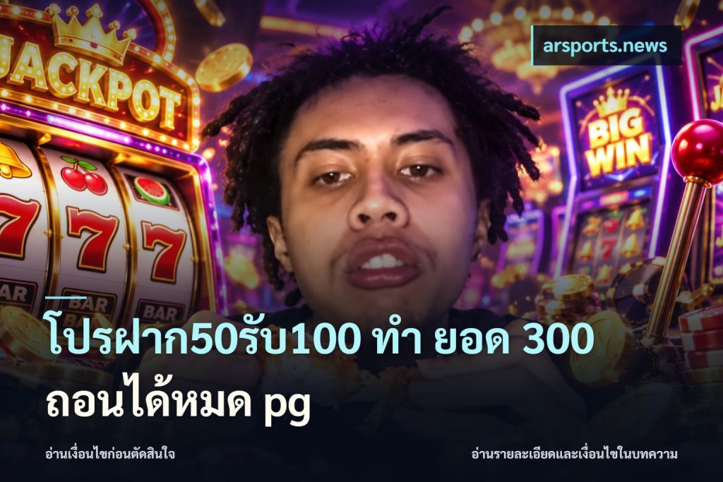 โปรฝาก50รับ100 ทํา ยอด 300 ถอนได้หมด pg