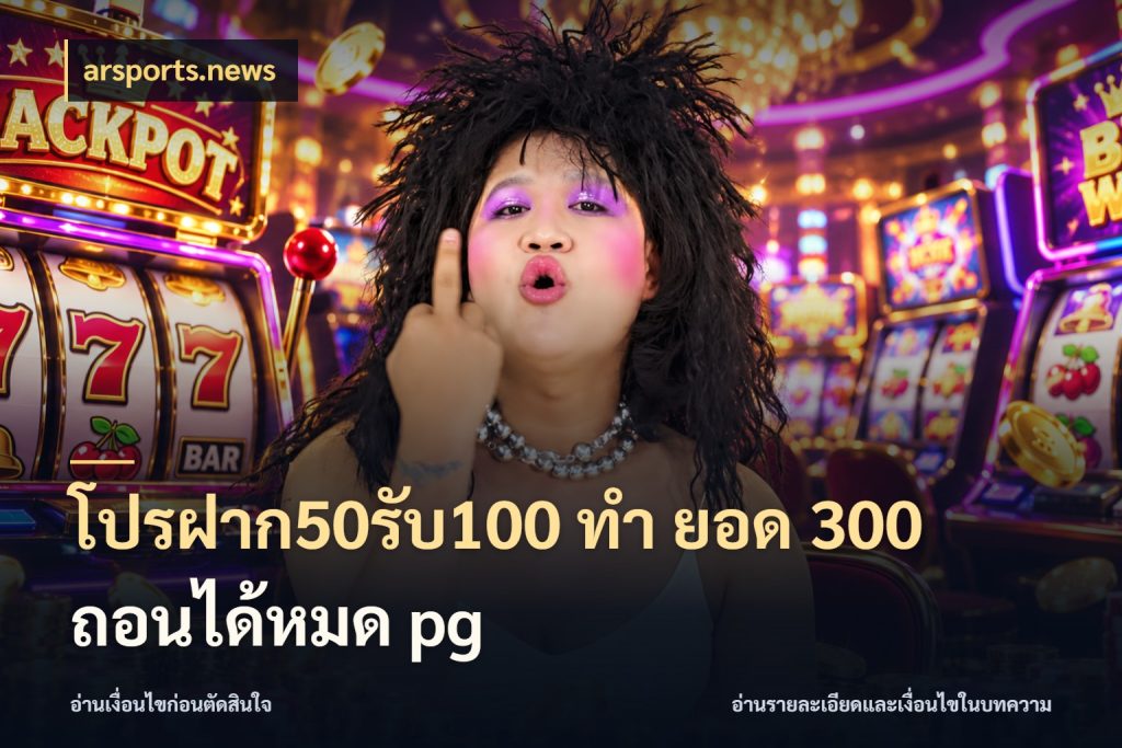 โปรฝาก50รับ100 ทํา ยอด 300 ถอนได้หมด pg สนุกกับตัวเลือกโปรในสไตล์ของคุณ สไตล์ arsports.news