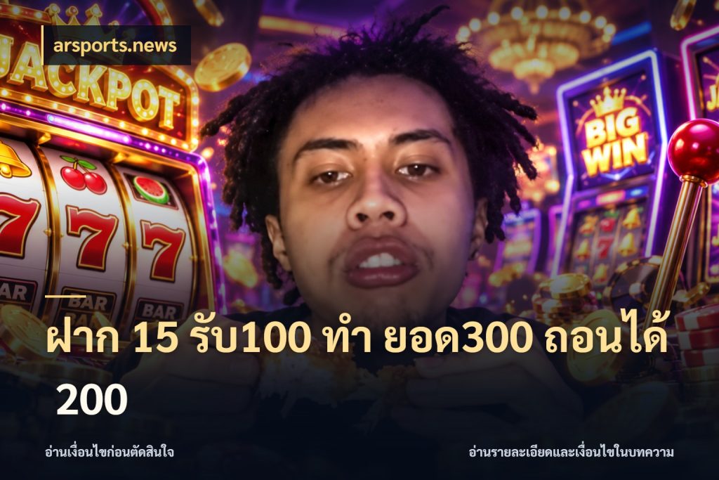 ฝาก 15 รับ100 ทํา ยอด300 ถอนได้ 200 arsports.news จับคู่โบนัสกับสไตล์เกมที่ชอบ