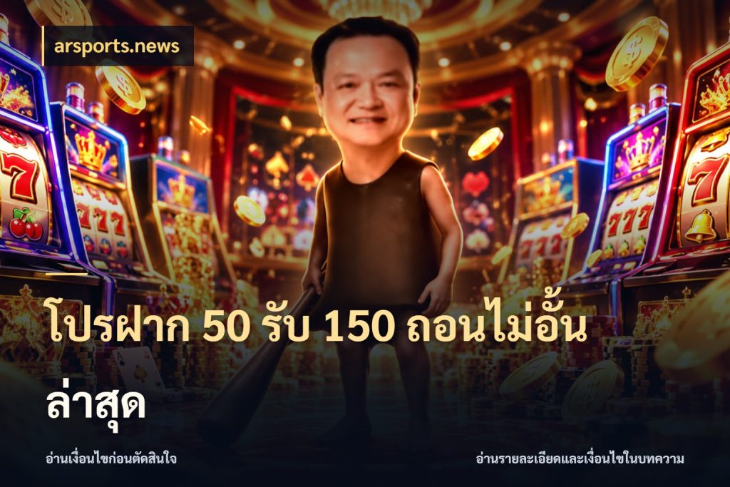 โปรฝาก 50 รับ 150 ถอนไม่อั้น ล่าสุด จุดเด่นของเครดิตที่คนชอบเกมอยากรู้ สไตล์ arsports.news